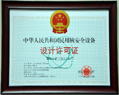 中華人民共和國民用核安全設(shè)備設(shè)計許可證